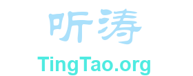 听涛