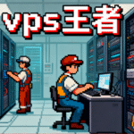 VPS/云服务器中的王者 - OVH