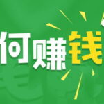 在业余时间赚点钱 -- 我是怎样通过博客赚到几十万的